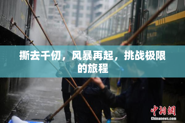 撕去千仞，风暴再起，挑战极限的旅程