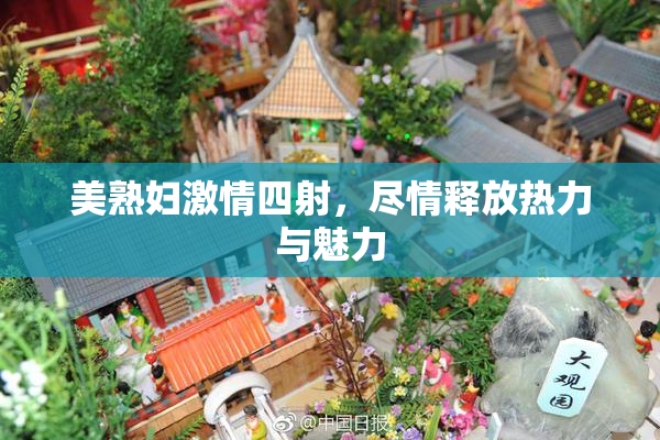 美熟妇激情四射，尽情释放热力与魅力