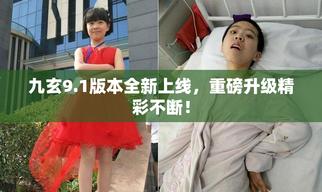 九玄9.1版本全新上线，重磅升级精彩不断！