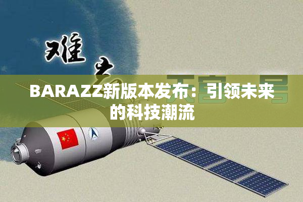 BARAZZ新版本发布：引领未来的科技潮流