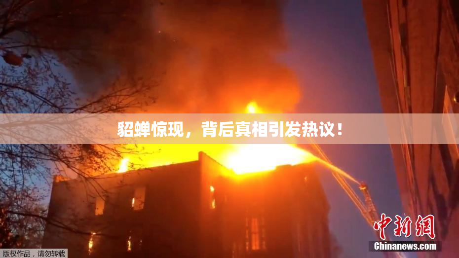 貂蝉惊现，背后真相引发热议！
