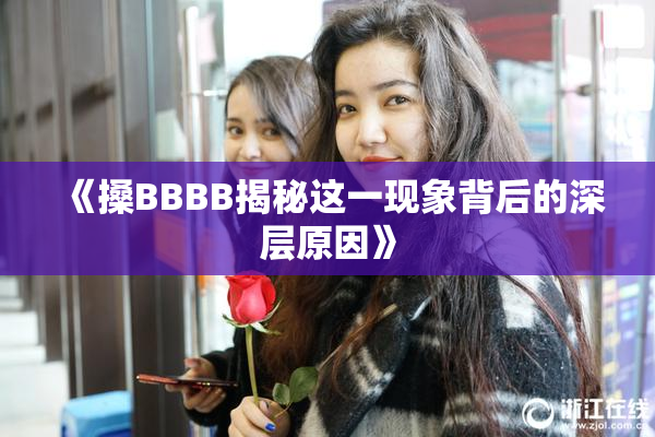 《搡BBBB揭秘这一现象背后的深层原因》