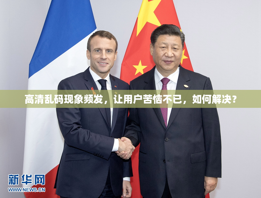 高清乱码现象频发，让用户苦恼不已，如何解决？