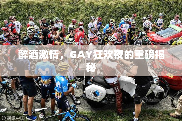 醉酒激情，GAY狂欢夜的重磅揭秘
