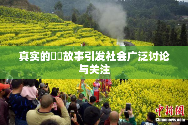 真实的亂倫故事引发社会广泛讨论与关注