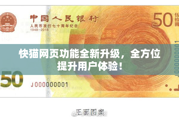 快猫网页功能全新升级，全方位提升用户体验！