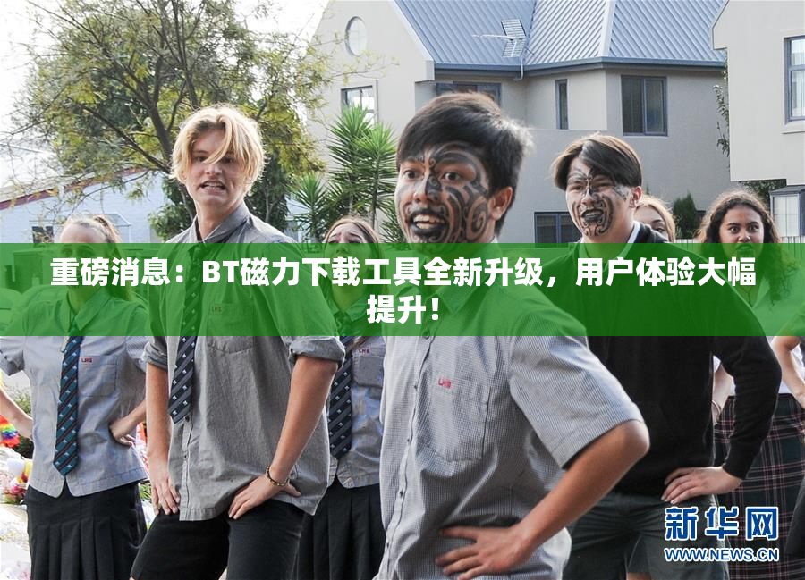 重磅消息：BT磁力下载工具全新升级，用户体验大幅提升！