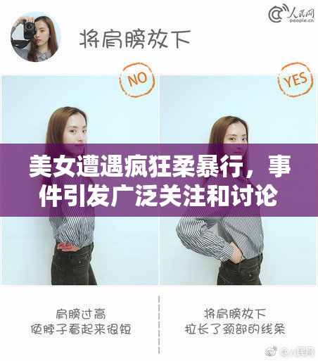 美女遭遇疯狂柔暴行，事件引发广泛关注和讨论