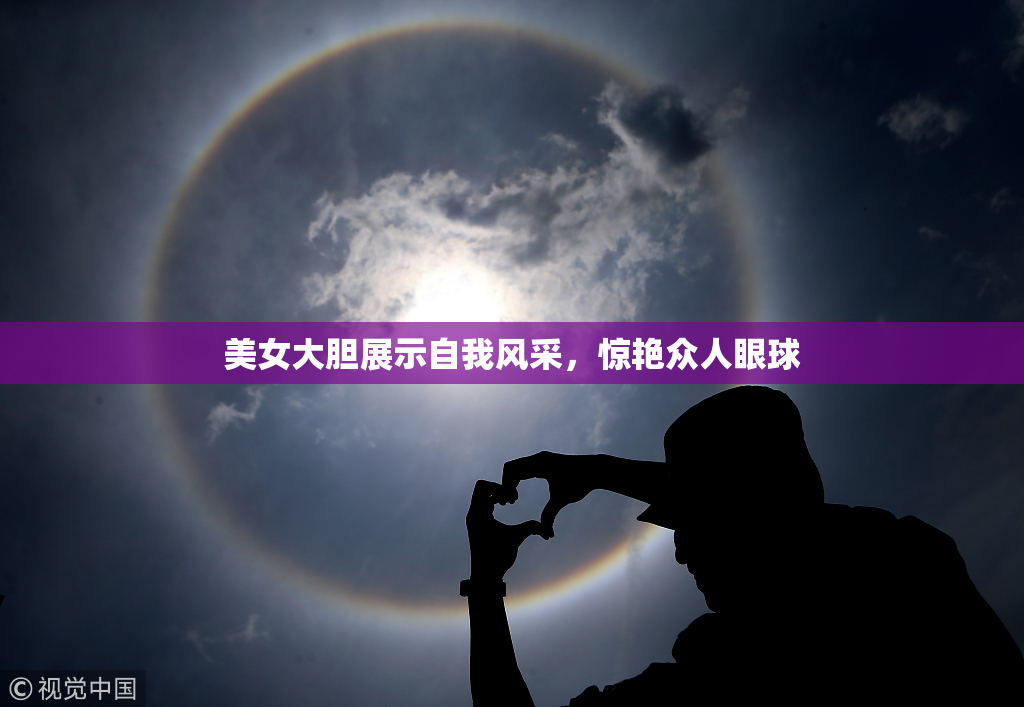 美女大胆展示自我风采，惊艳众人眼球