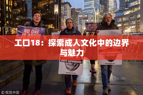 工口18：探索成人文化中的边界与魅力