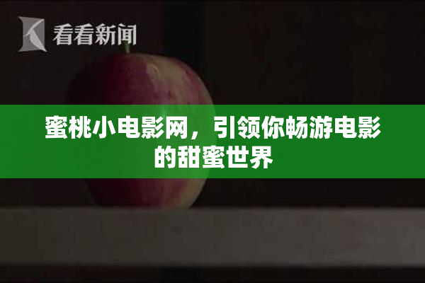 蜜桃小电影网，引领你畅游电影的甜蜜世界