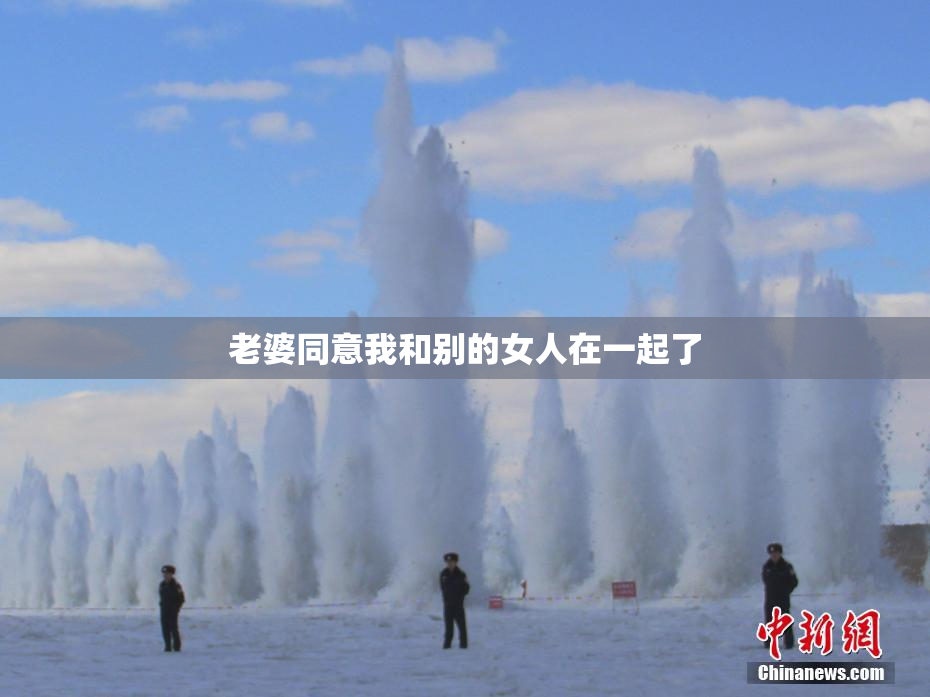 老婆同意我和别的女人在一起了