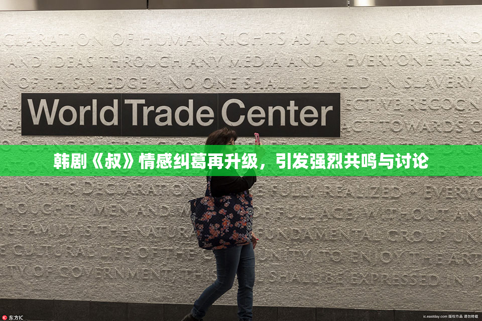 韩剧《叔》情感纠葛再升级，引发强烈共鸣与讨论