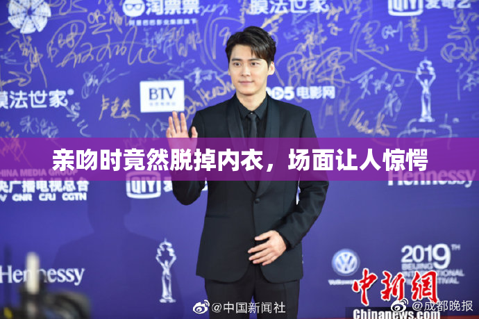 亲吻时竟然脱掉内衣，场面让人惊愕