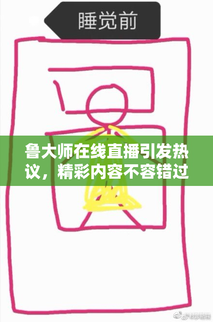 鲁大师在线直播引发热议，精彩内容不容错过！
