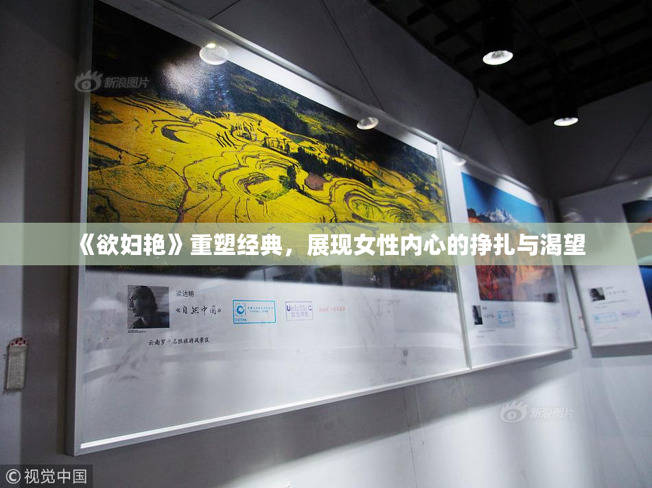《欲妇艳》重塑经典，展现女性内心的挣扎与渴望