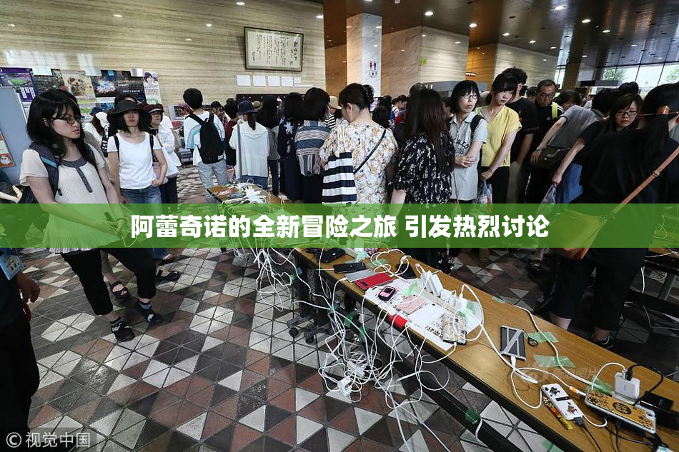 阿蕾奇诺的全新冒险之旅 引发热烈讨论
