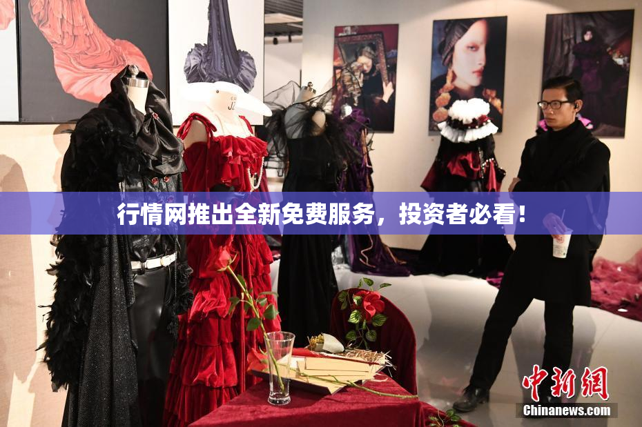 行情网推出全新免费服务，投资者必看！