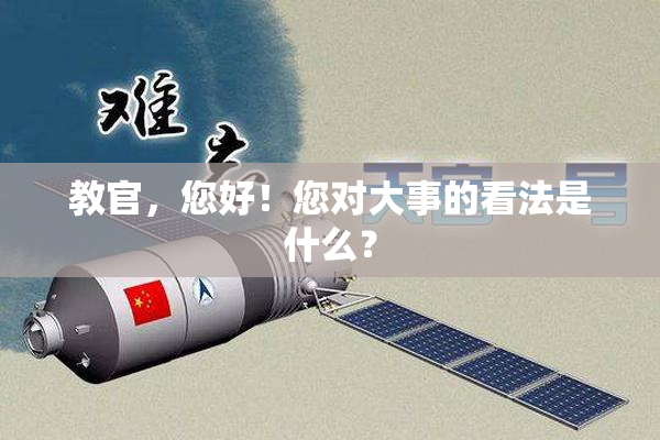 教官，您好！您对大事的看法是什么？