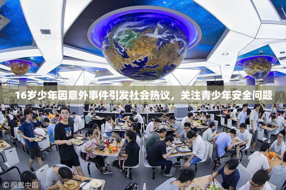 16岁少年因意外事件引发社会热议，关注青少年安全问题