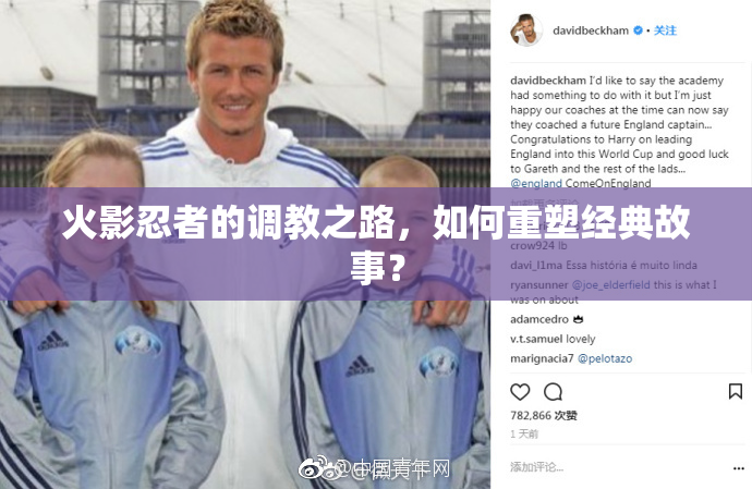 火影忍者的调教之路，如何重塑经典故事？