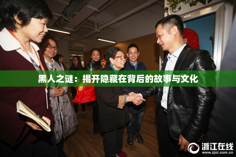 黑人之谜：揭开隐藏在背后的故事与文化
