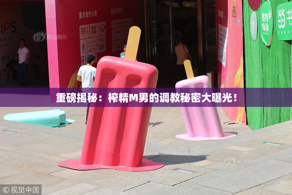 重磅揭秘：榨精M男的调教秘密大曝光！