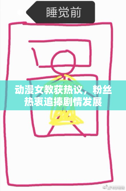 动漫女教获热议，粉丝热衷追捧剧情发展