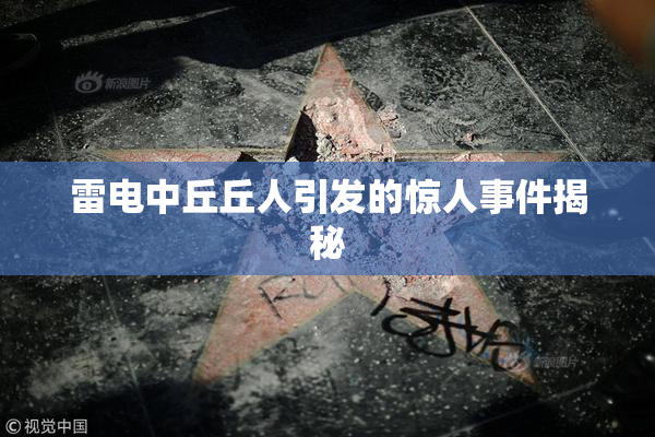 雷电中丘丘人引发的惊人事件揭秘
