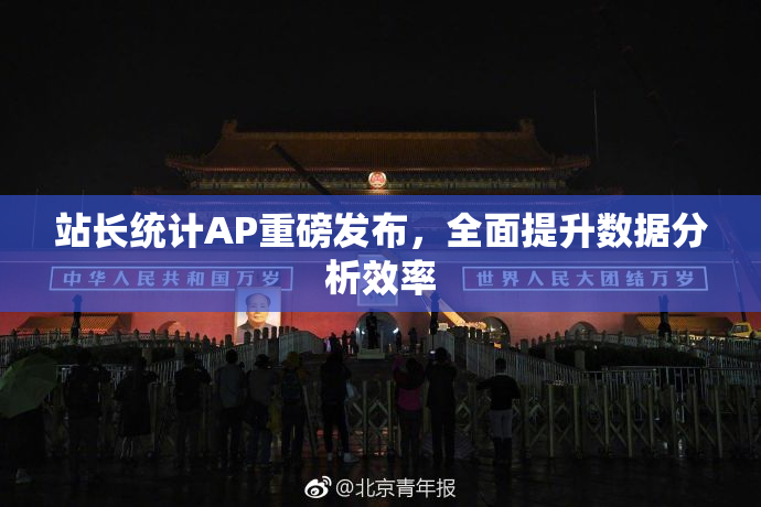 站长统计AP重磅发布，全面提升数据分析效率