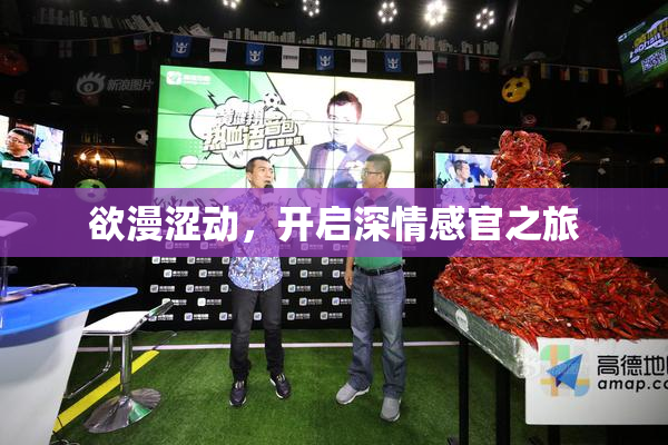 欲漫涩动，开启深情感官之旅