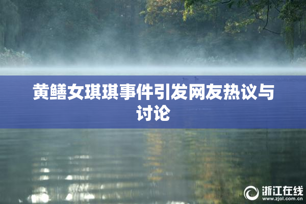 黄鳝女琪琪事件引发网友热议与讨论