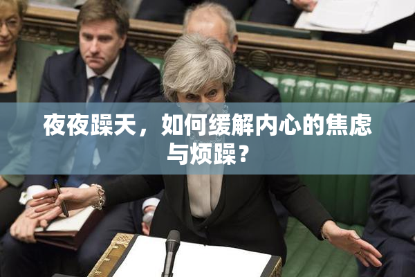 夜夜躁天，如何缓解内心的焦虑与烦躁？