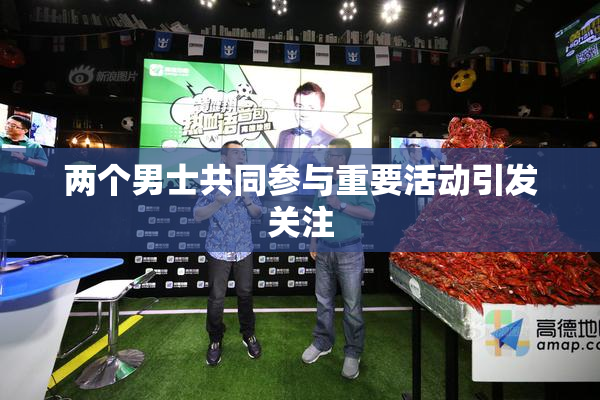 两个男士共同参与重要活动引发关注