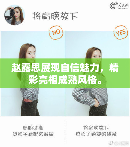 赵露思展现自信魅力，精彩亮相成熟风格。