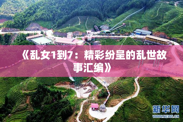 《乱女1到7：精彩纷呈的乱世故事汇编》
