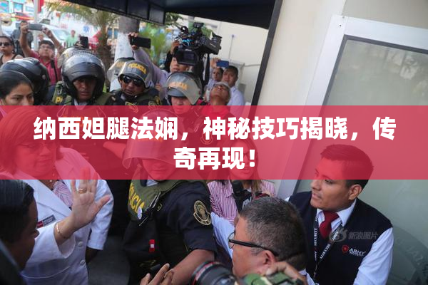 纳西妲腿法娴，神秘技巧揭晓，传奇再现！