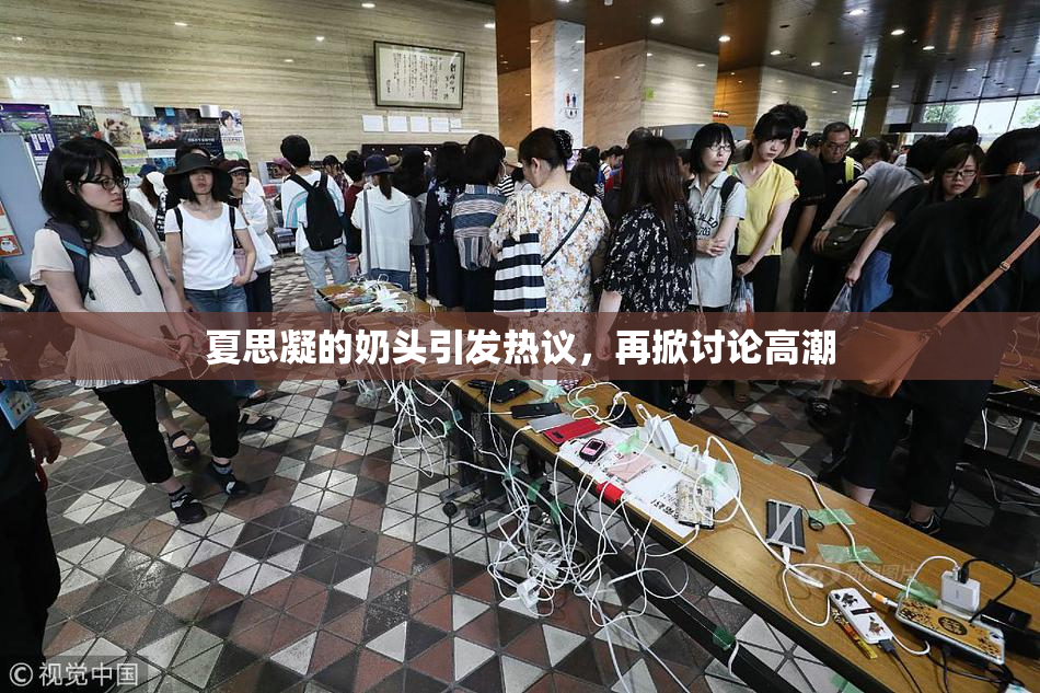 夏思凝的奶头引发热议，再掀讨论高潮