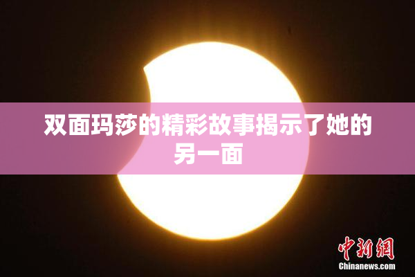 双面玛莎的精彩故事揭示了她的另一面