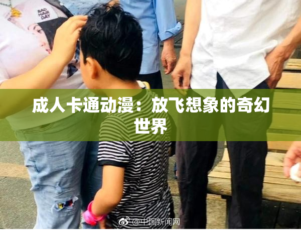 成人卡通动漫：放飞想象的奇幻世界