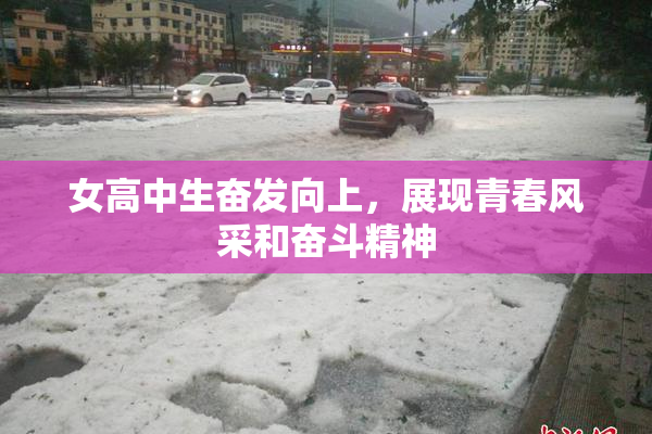 女高中生奋发向上，展现青春风采和奋斗精神