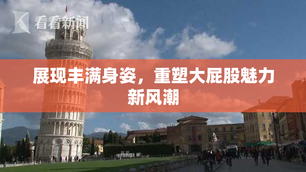 展现丰满身姿，重塑大屁股魅力新风潮