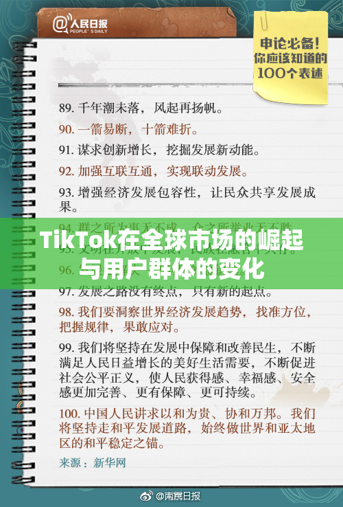 TikTok在全球市场的崛起与用户群体的变化