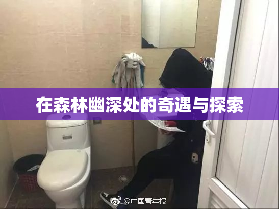在森林幽深处的奇遇与探索