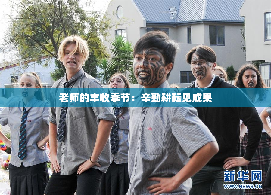 老师的丰收季节：辛勤耕耘见成果