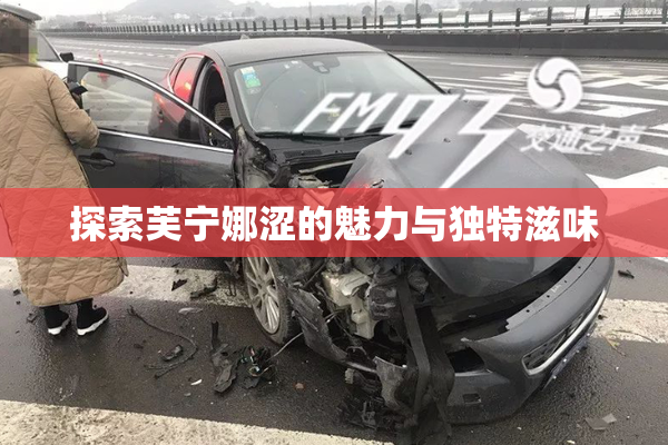 探索芙宁娜涩的魅力与独特滋味