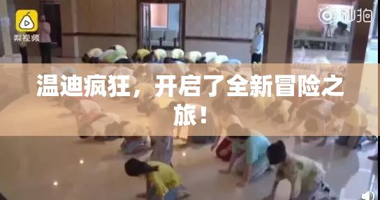 温迪疯狂，开启了全新冒险之旅！