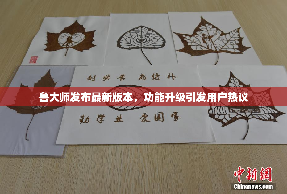 鲁大师发布最新版本，功能升级引发用户热议