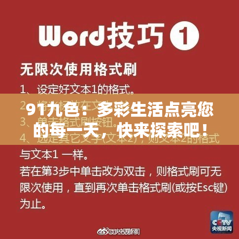 91九色：多彩生活点亮您的每一天，快来探索吧！