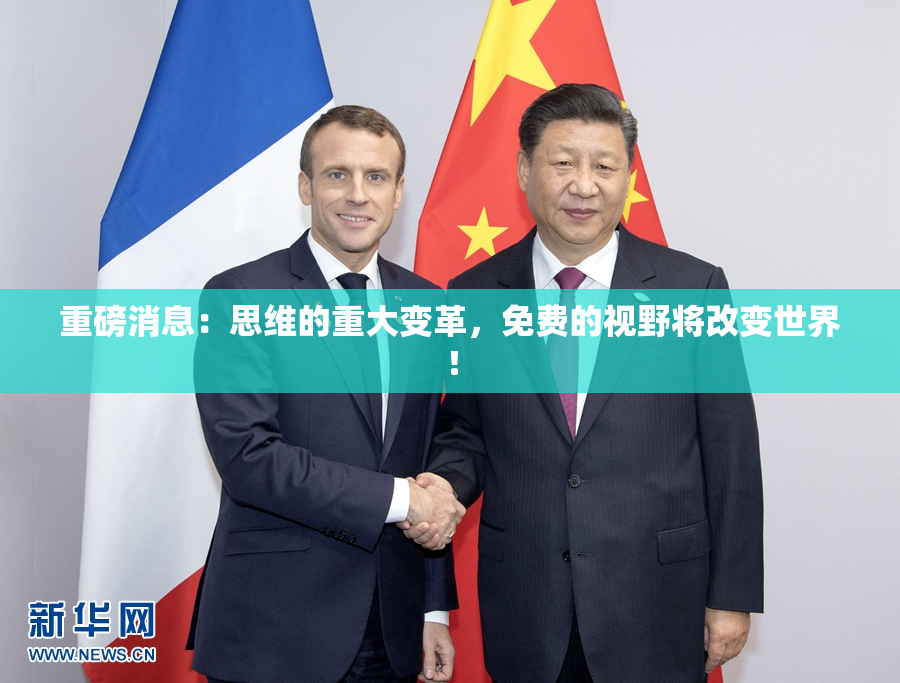 重磅消息：思维的重大变革，免费的视野将改变世界！